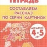 Составляем рассказ по серии картинок. 4-5 лет. Тетрадь