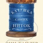 Катушка синих ниток