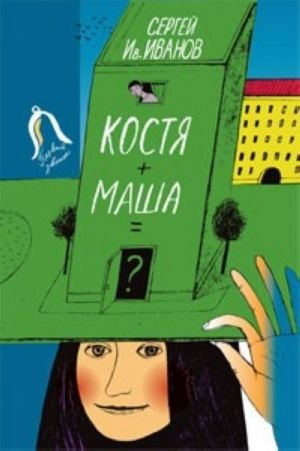 "Костя + Маша =? " Почти фантастическая хроника отчасти трагической дружбы