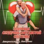 Здоровье сердечно-сосудистой системы. Атеросклероз, давление