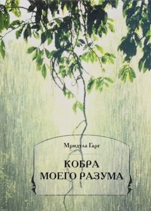 Кобра моего разума