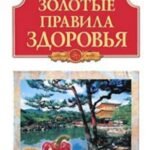 Золотые правила здоровья. Кацудзо Ниши