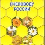 Пчеловоду России