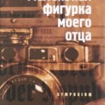 Маленькая фигурка моего отца