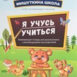 Мишуткина школа. Я учусь учиться (5-6 лет). Развивающая тетрадь для дошкольников с методическими рекомендациями для родителей. Выпуск 1