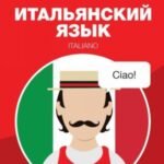 Итальянский язык. Карманный самоучитель