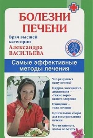 Болезни печени. Самые эффективные методы лечения Болезни печени. Самые эффективные методы лечения