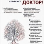 Посоветуйте, доктор! Альманах N8. 2/2016