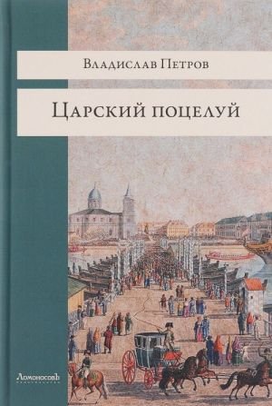 Царский поцелуй Царский поцелуй