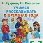 Учимся рассказывать о временах года.5-7 лет