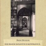 Под знаком каталогов и материалов к... В. Н. Тукалевский и русская книга за рубежом. 1918-1936 гг.