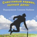Счастливый карман, полный денег. Формирование сознания изобилия