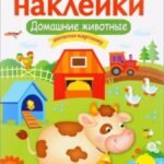 Домашние животные. Многоразовые наклейки