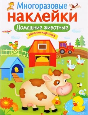 Домашние животные. Многоразовые наклейки Домашние животные. Многоразовые наклейки