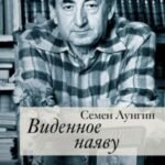 Виденное наяву