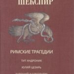 Римские трагедии