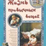 Жизнь привычных вещей