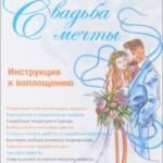 Свадьба мечты. Инструкция к воплощению