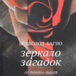 Зеркало загадок. От Рамона Льюля до Хулио Кортасара