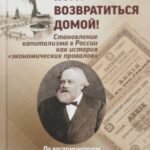 Пора возвратиться домой! Становление капитализма в России как история "Экономических провалов"