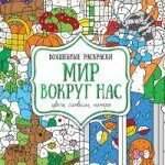 Мир вокруг нас. Цвета, символы, номера. Волшебная раскраска
