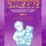 Занимаемся вместе. Подготовительная к школе логопедическая группа. Домашняя тетрадь часть 1.