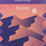 Карма