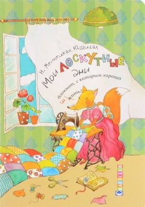 Мои лоскутные дни.Блокнот, с которым хорошо шить.Лиса
