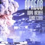 Дни арабов. Пора казней египетских
