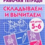 Складываем и вычитаем. Для детей 5-6 лет. Рабочая тетрадь