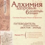 Алхимия здоровья. 6 "золотых" правил