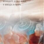 Дилогия. Концерт для слова. У входа в море