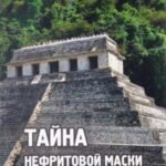 Тайна нефритовой маски майя