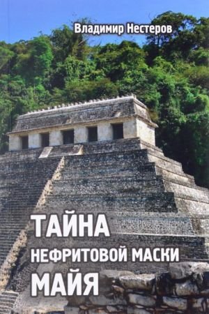 Тайна нефритовой маски майя Тайна нефритовой маски майя