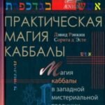 Практическая магия каббалы. Магия четырех стихий в западной мистериальной традиции