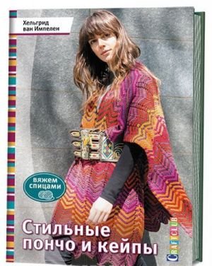 Стильные пончо и кейпы. Вяжем спицами