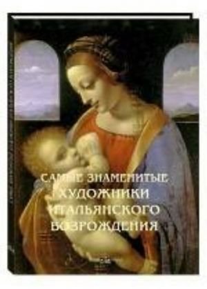 Самые знаменитые художники итальянского возрождения