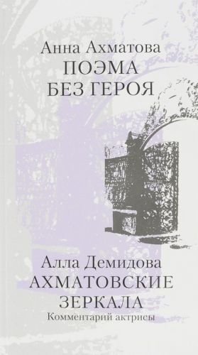 Анна Ахматова. Поэма без героя. Алла Демидова. Ахматовские зеркала. Комментарий актрисы Анна Ахматова. Поэма без героя. Алла Демидова. Ахматовские зеркала. Комментарий актрисы