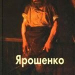 Ярошенко