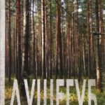 Душегуб