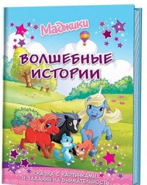 Волшебные истории. Сказка с картинками и задания на внимательность