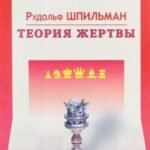 Теория жертвы