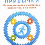 Сила привычки. Почему мы живем и работаем именно так, а не иначе