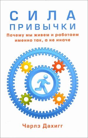 Сила привычки. Почему мы живем и работаем именно так, а не иначе