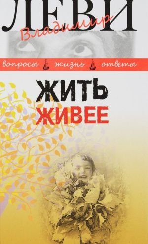 Жить живее. Третья книга вопросов и ответов