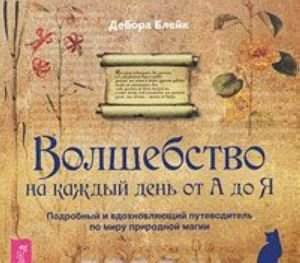 Волшебство на каждый день от А до Я 978-5-9573-1915-3
