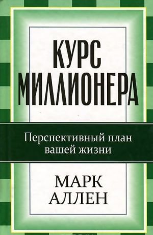 Курс миллионера
