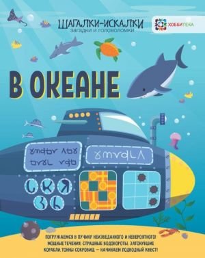 В океане. Загадки и головоломки В океане. Загадки и головоломки