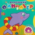 Быстрый дельфин. Раскраска (+ наклейки)