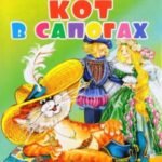 Кот в сапогах